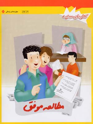 مطالعه موفق