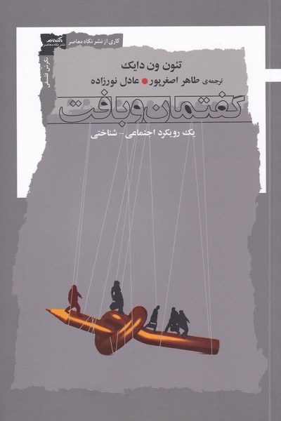 کتاب گفتمان و بافت اثر تئون ون دایک ترجمه طاهر اصغرپور