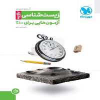 آزمونیوم زیست پلاس (آزمون های برای 100%) مهر و ماه - کتاب‌فروشی کوچه کتاب