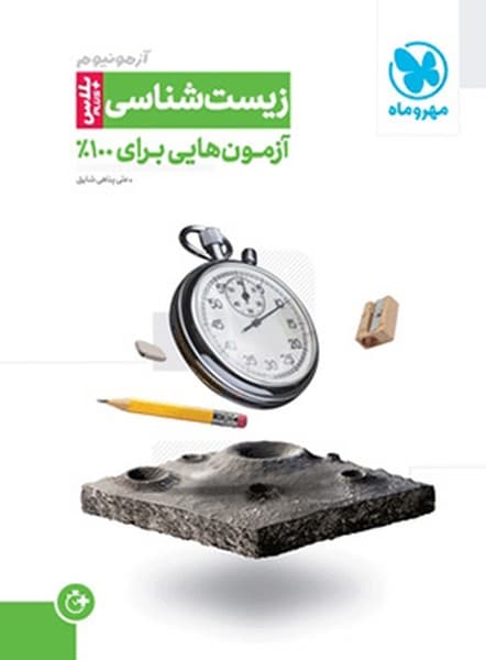 آزمونیوم زیست پلاس (آزمون های برای 100%) مهر و ماه - کتاب‌فروشی کوچه کتاب