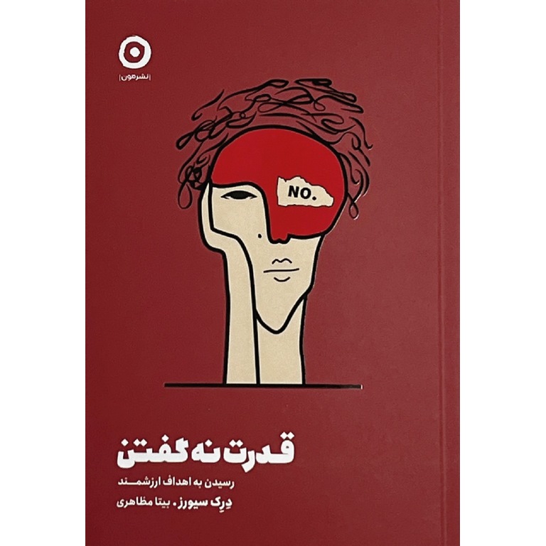 قدرت نه گفتن