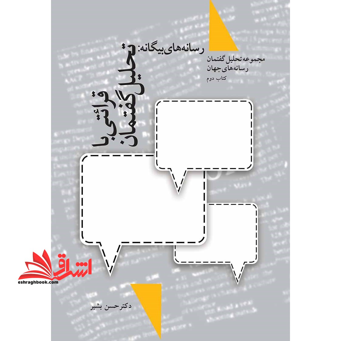 رسانه های بیگانه، قرائتی با تحلیل گفتمان؛ کتاب دوم - فروشگاه کتاب اشراق