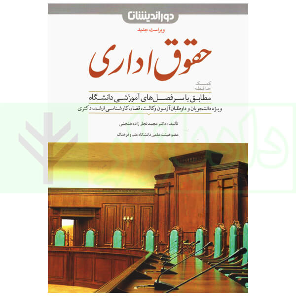 کمک حافظه حقوق اداری | دکتر نجار زاده