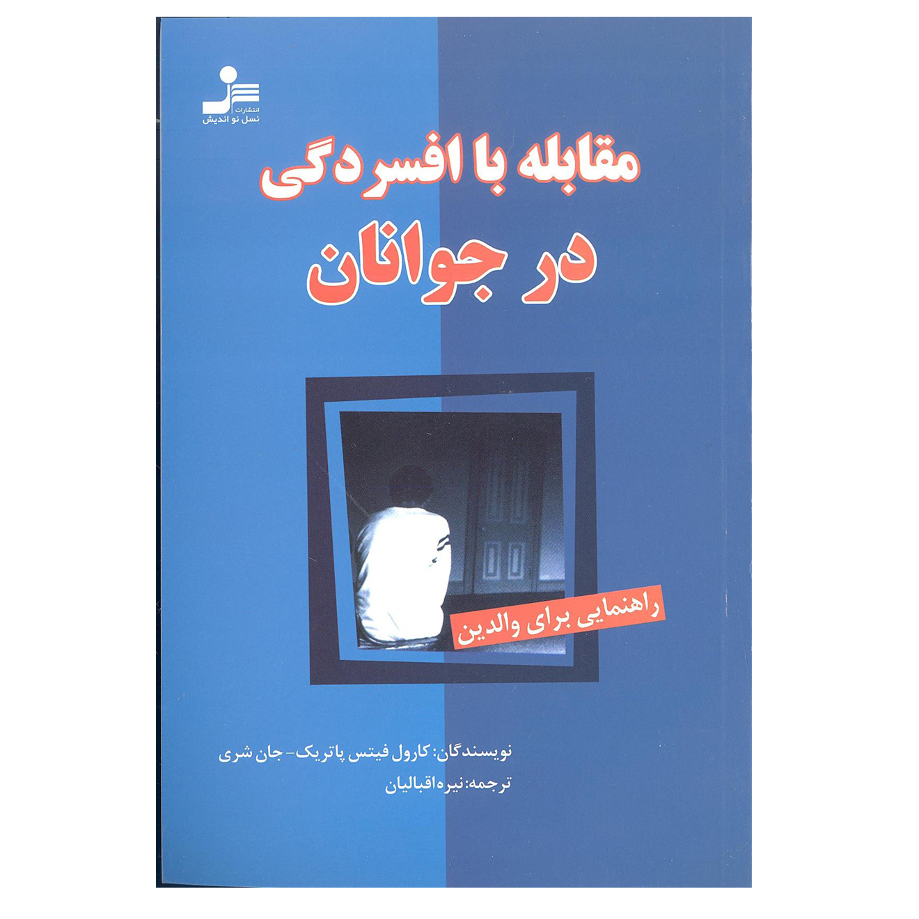 کتاب مقابله با افسردگی در جوانان اثر کارول فیتس پاتریک و جان شری نشر نسل نواندیش