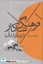قیمت و خرید کتاب فرهنگ شکار در مازندران | ایده بوک