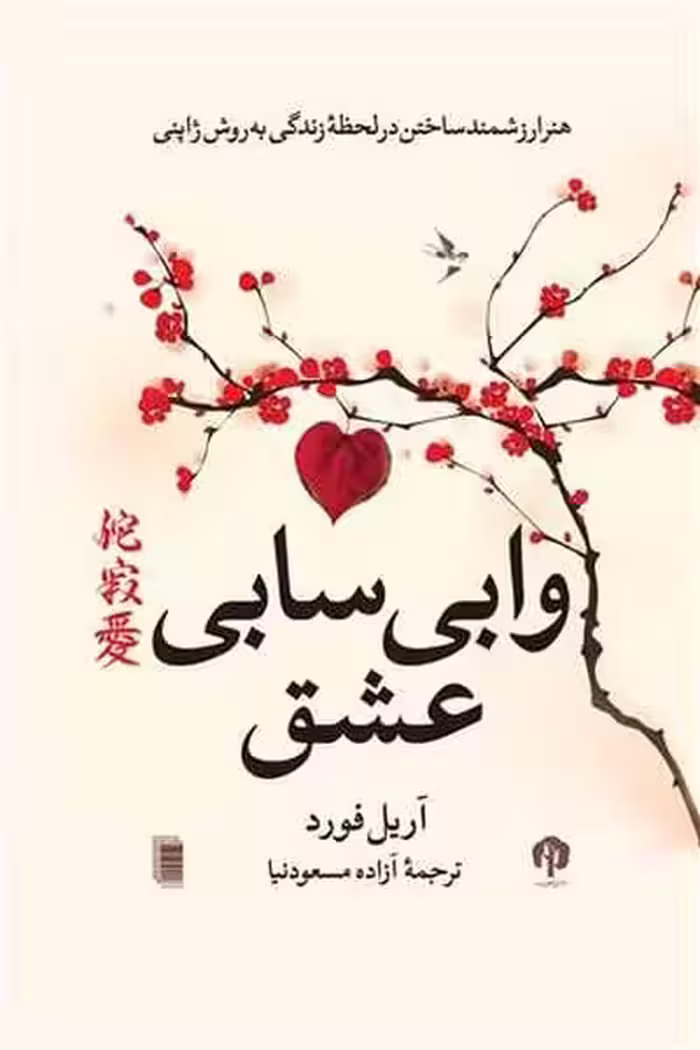 وابی سابی عشق - کتاب‌فروشی کوچه کتاب