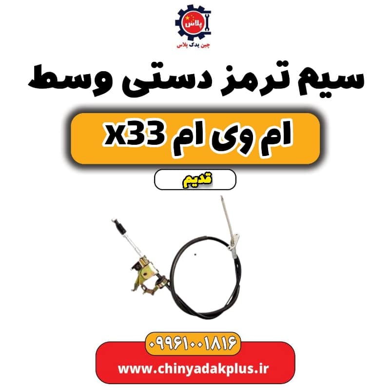 سیم ترمز دستی وسط ام وی ام x33 قدیم