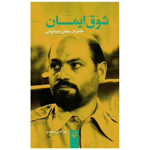 کتاب شوق ایمان اثر زهرا حاجی محمدی