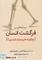 قیمت و خرید کتاب دیباچه ای برفرگشت انسان | ایده بوک
