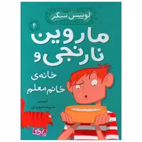 کتاب ماروین نارنجی و خانه خانم معلم (4)(ماهک) اثر لوییس سکر