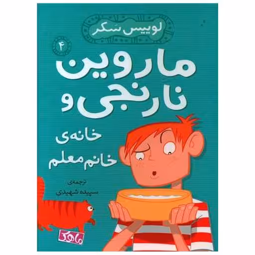 کتاب ماروین نارنجی و خانه خانم معلم (4)(ماهک) اثر لوییس سکر