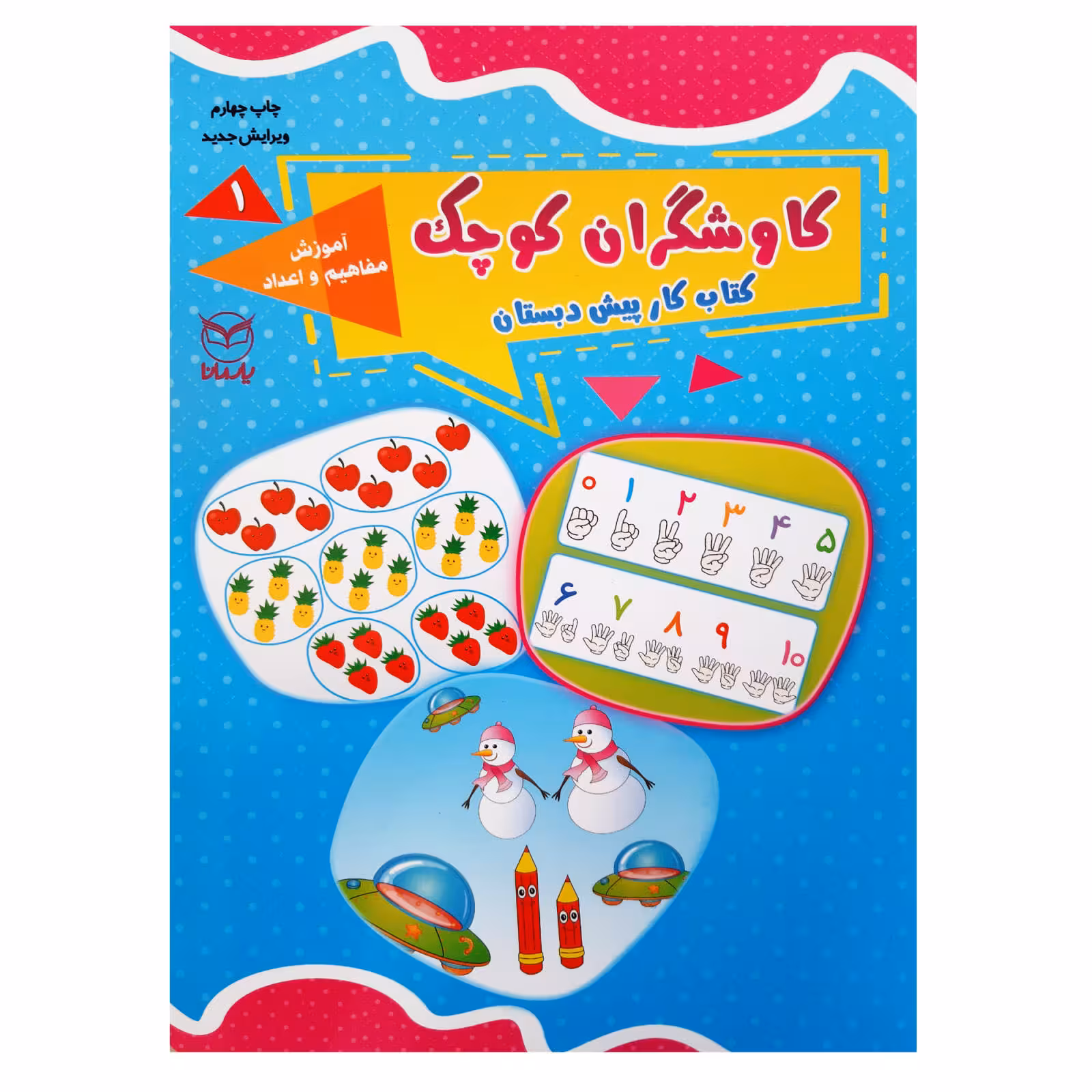 کتاب کاوشگران کوچک اثر جمعی از نویسندگان نشر یارمانا جلد 1