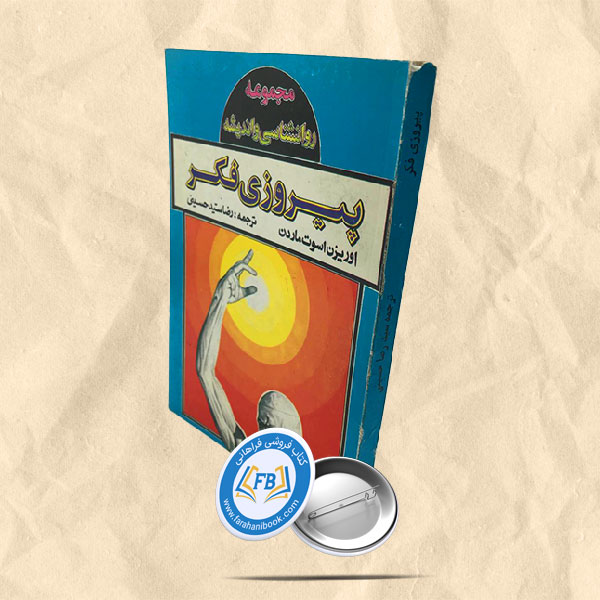 پیروزی فکر