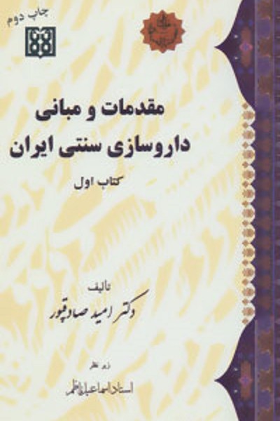 مقدمات و مبانی داروسازی سنتی ایران (کتاب اول)