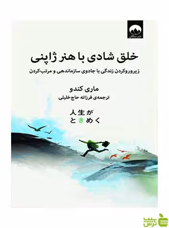 خلق شادی با هنر ژاپنی ماری کندو میلکان - سیب ترش - SibTorsh میلکان