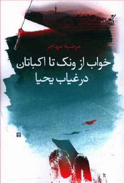 خواب از ونک تا اکباتان در غیاب یحیا