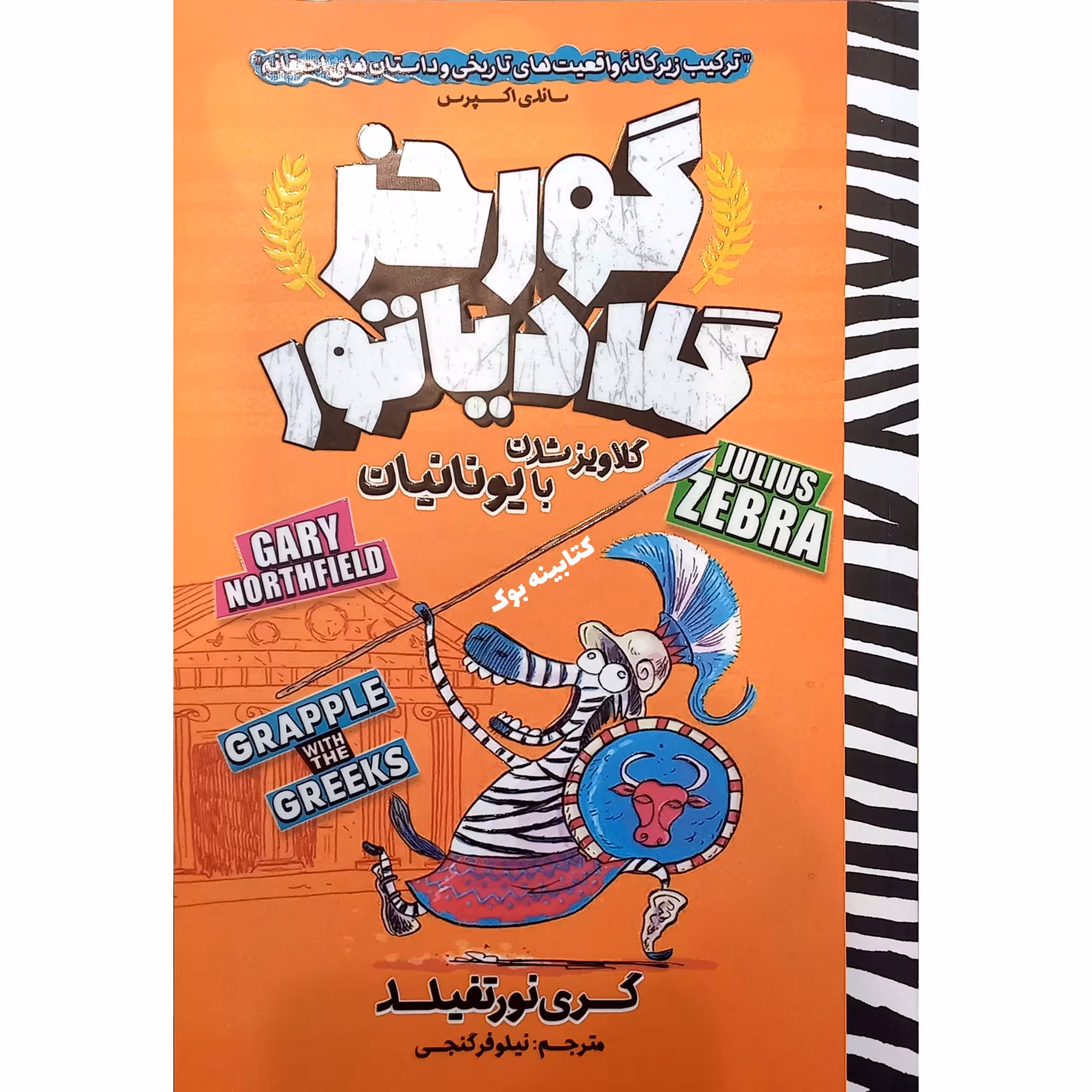 کتاب گورخر گلادیاتور گلاویزشدن با یونانیان اثر گری نورتفیلد انتشارات نگاه آشنا