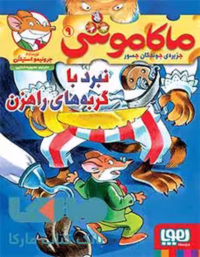 ماکاموشی جزیره جوندگان جسور 9 (نبرد با گربه های راهزن) هوپا