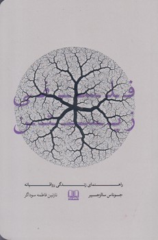 خرید کتاب فلسفی زیستن: راهنمای زندگی رواقیانه — کتابسرای طه