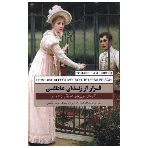 کتاب فرار از زندان عاطفی اثر ساوریو تاماسلا ، باربارا ان اوبر
