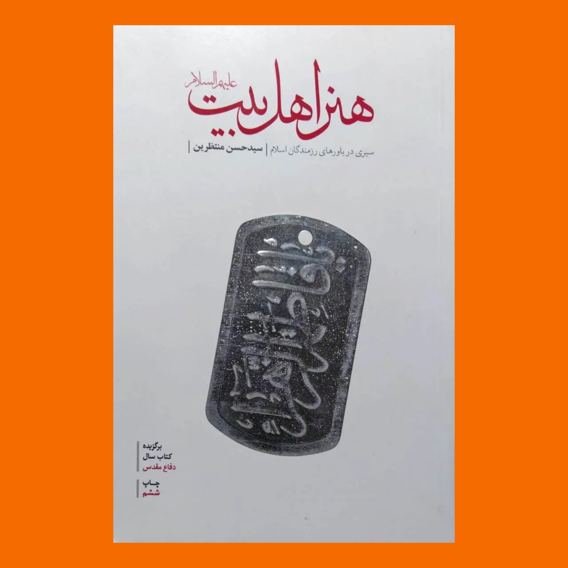 کتاب هنر اهل بیت علیهم السلام 