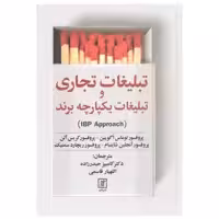 کتاب تبلیغات تجاری و تبلیغات یکپارچه برند اثر جمعی از نویسندگان نشر علم