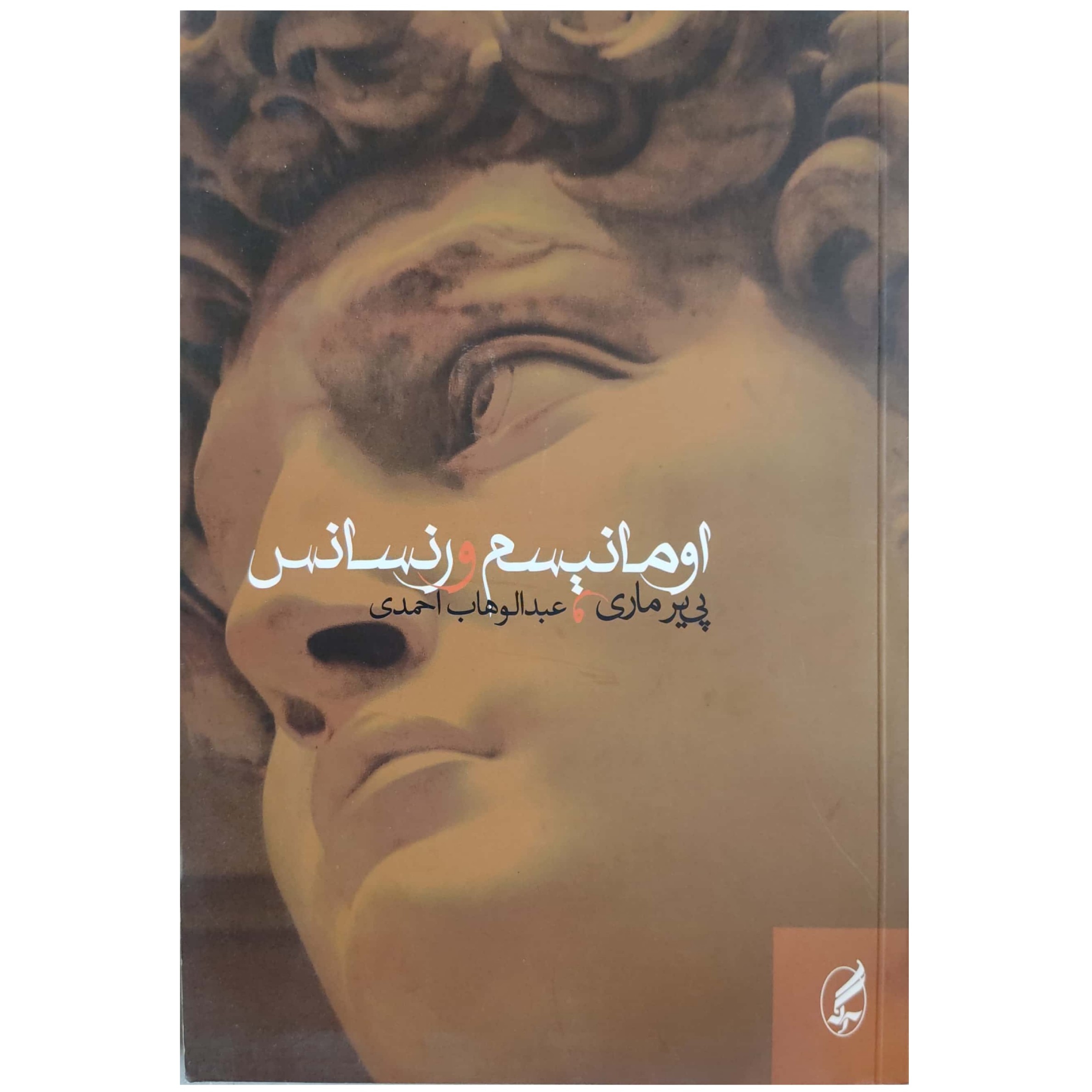 کتاب اومانیسم و رنسانس