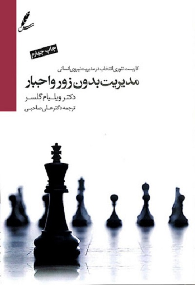 مدیریت بدون زور و اجبار: کاربست تئوری انتخاب در مدیریت نیروی انسانی