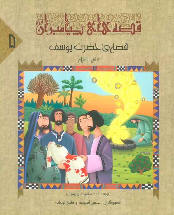 قصه های پیامبران 5 (قصه ی حضرت یوسف (ع)) - ناشربوک | خرید آنلاین کتاب