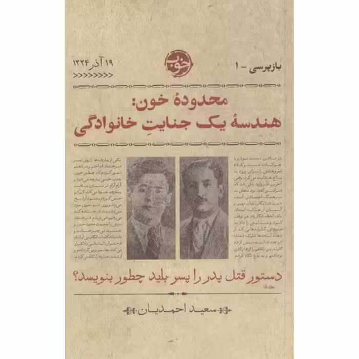 کتاب محدوده خون هندسه یک جنایت خانوادگی اثر سعید احمدیان نشر خوب