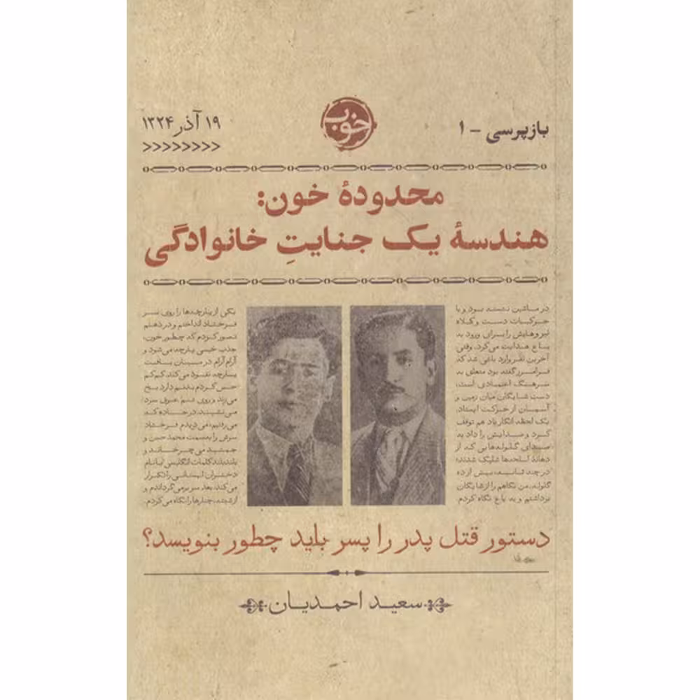 کتاب محدوده خون هندسه یک جنایت خانوادگی اثر سعید احمدیان نشر خوب