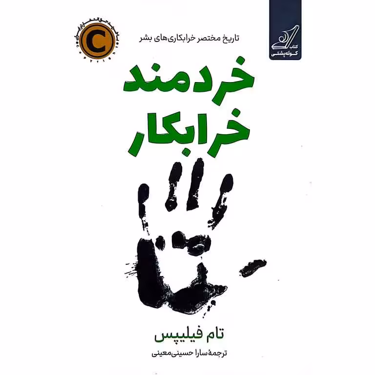 خردمند خرابکار