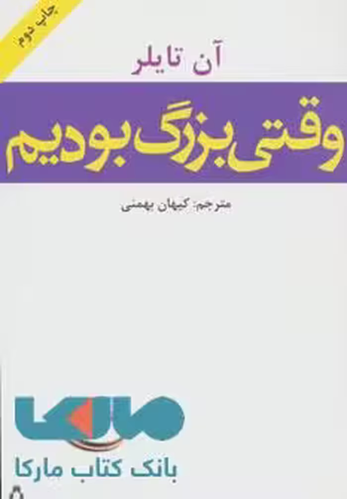 وقتی بزرگ بودیم نشر افراز