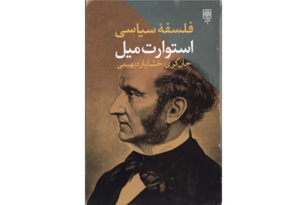 کتاب فلسفهٔ سیاسی استوارت میل - کتابخانه مجازی واتیکان