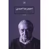 کتاب میوه ها طعم تکراری دارند اثر احمدرضا احمدی