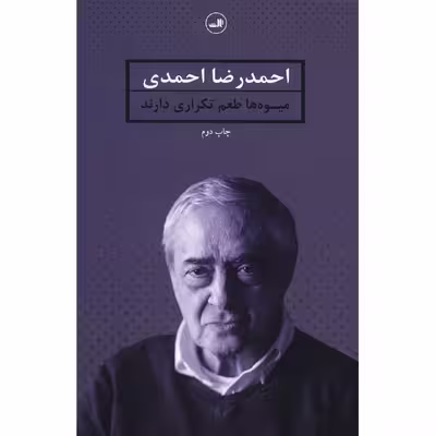 کتاب میوه ها طعم تکراری دارند اثر احمدرضا احمدی