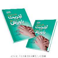 کتاب کنترل آرتریت با ورزش انتشارات حتمی