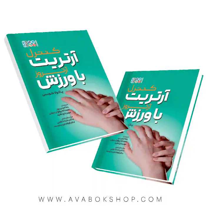 کتاب کنترل آرتریت با ورزش انتشارات حتمی