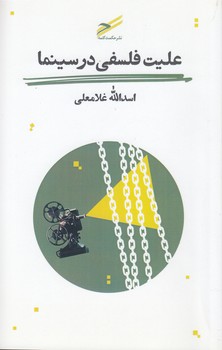 خرید کتاب علیت فلسفی در سینما — کتابسرای طه