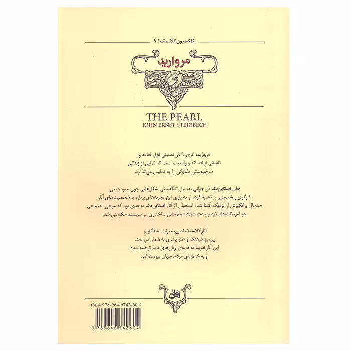 کتاب مروارید ( کلکسیون کلاسیک )اثر جان استاین‌بک نشر افق
