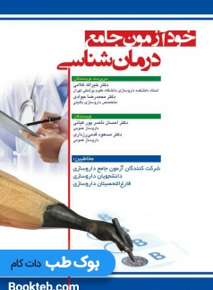 خود آزمون جامع درمان شناسی