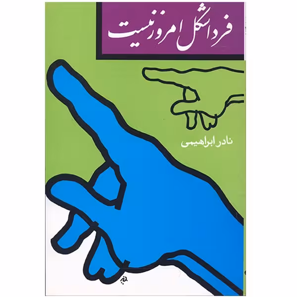 کتاب فردا شکل امروز نیست اثر نادر ابراهیمی