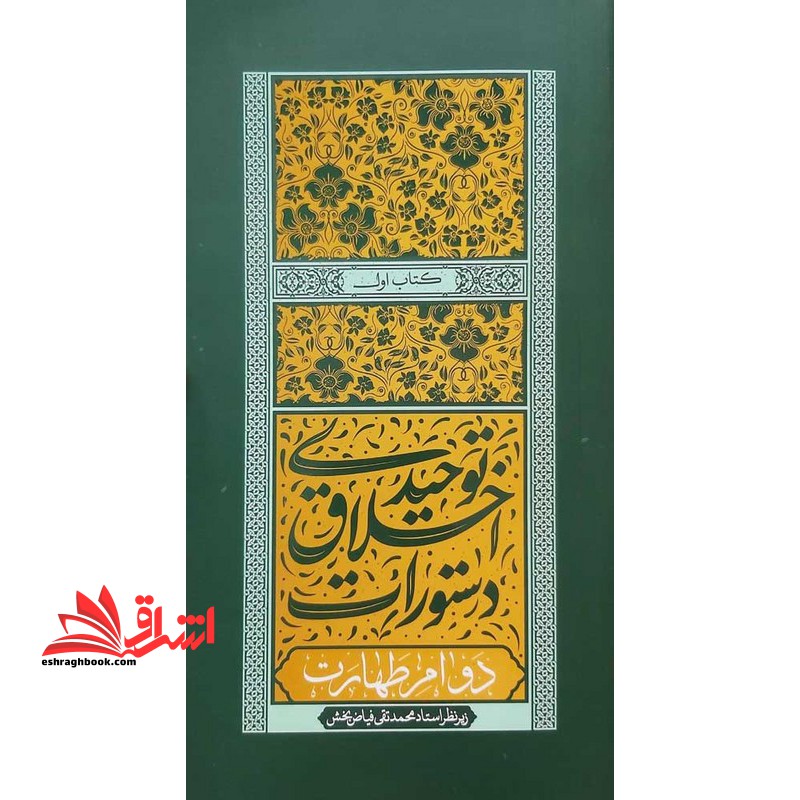 دستورات اخلاق توحیدی 1 دوام طهارت - فروشگاه کتاب اشراق