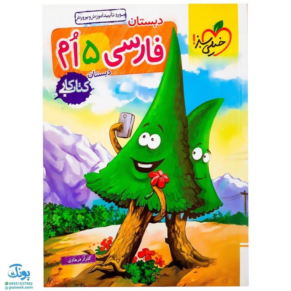 کتاب کار فارسی پنجم دبستان خیلی سبز  چاپ 1401