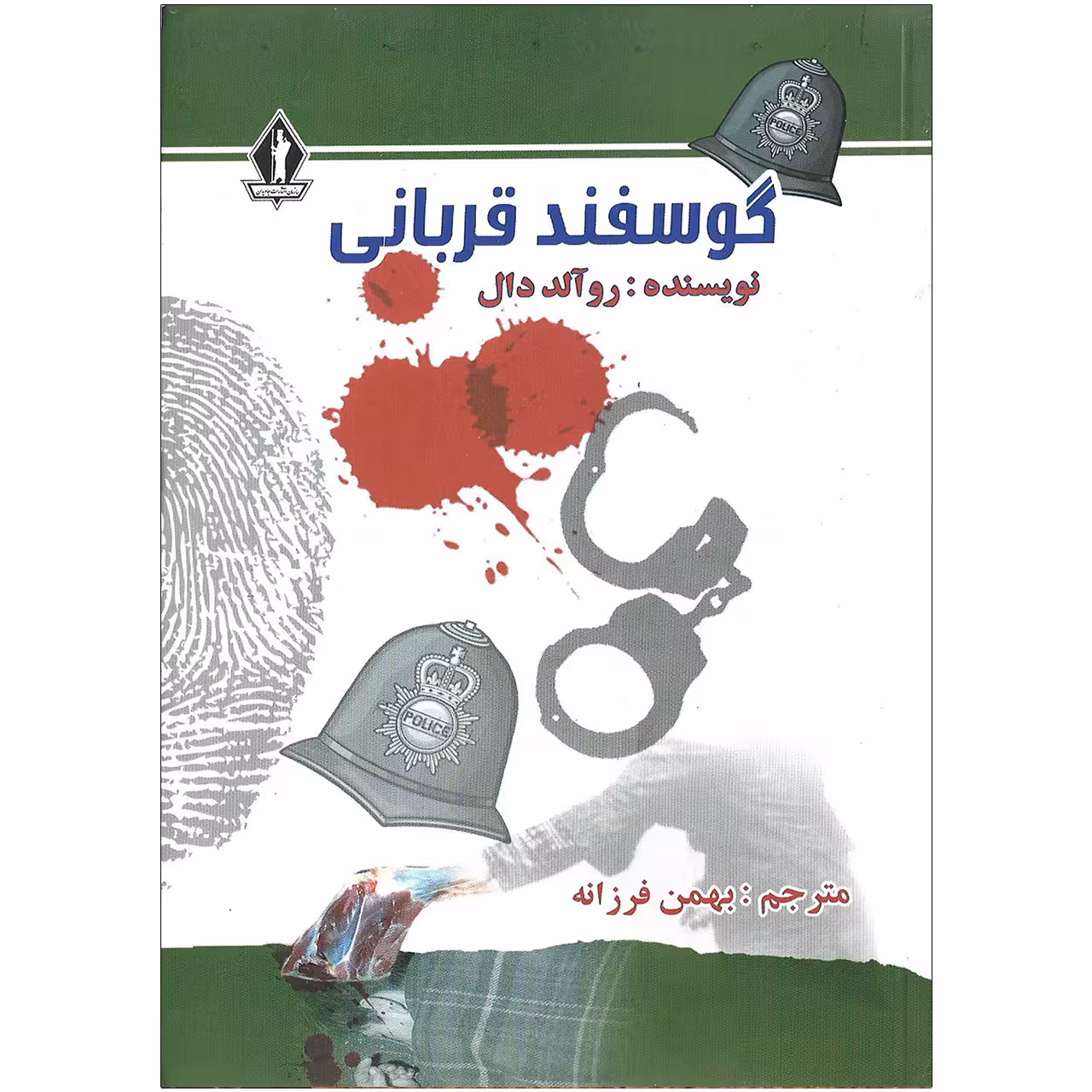 کتاب گوسفند قربانی اثر روآلد دال نشر جاویدان
