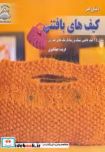 قیمت و خرید کتاب دنیای هنر کیف های بافتنی | ایده بوک