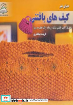 قیمت و خرید کتاب دنیای هنر کیف های بافتنی | ایده بوک