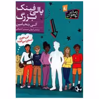 کتاب پالی فینک بزرگ اثر الی بنجامین