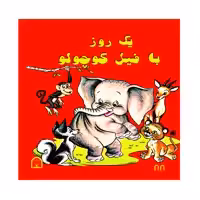 کتاب یک روز با فیل کوچولو اثر آدلاید هول نشر گوهر دانش