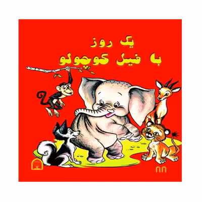 کتاب یک روز با فیل کوچولو اثر آدلاید هول نشر گوهر دانش